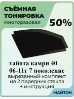 Toyota Camry 40 кузов 2006-2011 год 7 поколение 50%