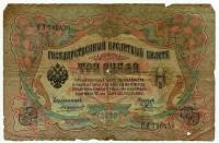 Банкнота России 3 рубля 1905 года, Российская Империя