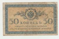 Банкнота России 50 копеек 1915 года, Российская Империя