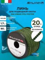 Линь для подводной охоты SALVIMAR POLYESTER, черно-зеленый, диаметр 1,7 мм, 90 кг, 20 м