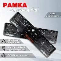 Рамка номерного знака World of tanks с защелкой, 2 шт