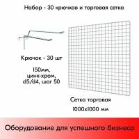 Набор Сетка торговая d8/4мм+ Крючки одинарные150мм, d5/d4мм 30шт+ Карман для ценника VH39х70 мм 30 шт