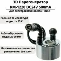 3D Парогенератор RM-1220 DC24V 500mA для электрокаминов RealFlame, разъем гнездо