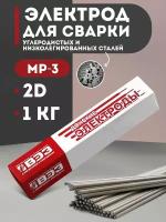 Электроды для сварки 3мм 2,5мм 4мм 5мм 6мм углеродистых и низколегированных сталей МР-3