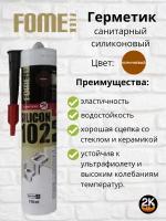 Герметик силиконовый санитарный FOME FLEX "SANITARY SILICON 102" (корич 310мл (01-4-1-105)