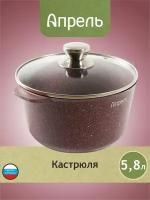 Кастрюля "Апрель" 5,8 л Гранит с антипригарным покрытием с крышкой, можно мыть в посудомоечной машине