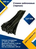 3,6*250 Черный (100 шт.) Стяжка нейлоновая, хомут быстрого крепления, набор хомутов, кабельный, пластиковый