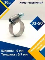 Хомут червячный MGF 32-50/9 W5 (20 шт.)