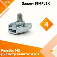 Соединитель SIMPLEX 4 мм (20 шт.) Зажим для стальных канатов, тросов одинарный