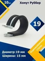 Хомут для крепления труб обрезиненный Руббер MGF 19/15 W1 (10 шт.)