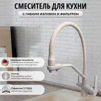 Смеситель для кухни с фильтром для питьевой воды / Латунь/ Бежевый гранит/ Однорычажный / Смеситель для кухни с гибким изливом и фильтром