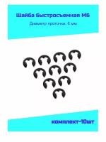 Шайба быстросъемная 6 мм (комплект-10шт)