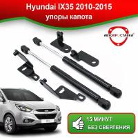 Упоры капота для для Hyundai IX35 2010-2015 / Газовые амортизаторы капота Хендай ИКС 45