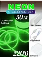 Зеленый неон 50м, NEON светодиодная лента 220в, 9,6вт/м, 120led/м, Комплект зеленого неона