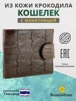 Кошелек Exotic Leather из кожи с хвоста крокодила