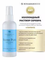 Коллоидное серебро противовоспалительное ранозаживляющее "Silver Pure UNIVERSAL"