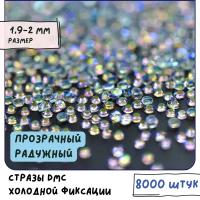 Стразы DMC Resin (ок. 8000 шт.) холодной фиксации, цвет Clear АВ, размер SS6 1.9-2 мм