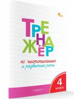 Тренажёр по чистописанию и развитию речи. 4 класс новый ФГОС