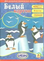 Картон белый глянцевый мелованный А4 односторонний. 8 листов (Канцбург)