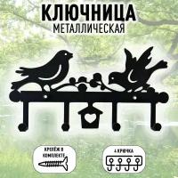 Ключница настенная металлическая "Птички"