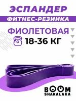 Эспандер ленточный Boomshakalaka,нагрузка 18-36 кг,208x3.2x0.45 см,материал TPE,цвет фиолетовый,фитнес-резинка,петля для йоги,резинка для подтягивания