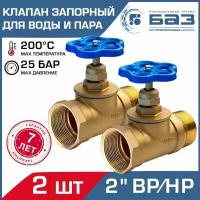 Клапан запорный 2 шт для воды 2" вн.-нар. (ДУ50) БАЗ 15Б3р А51, прямой / Муфтовый вентиль латунный DN 50 PN25, БАЗ. А51.50