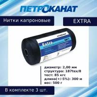 Нитки капроновые Петроканат Extra, 500 г. 187tex*8 (2,00 мм) черные, в комплекте 3 шт