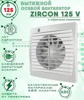 Zircon 125 V вентилятор вытяжной 18 Вт с обратным клапаном диаметр 125 мм ZERNBERG