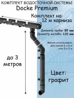 Комплект водосточной системы Docke Premium графит 12 метров (или 6 и 6 м, 9 и 3 м) (120мм/85мм) водосток для крыши Дёке Премиум серый (RAL 7024)