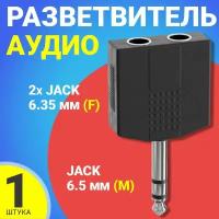 Аудио разветвитель GSMIN RT-182 переходник 2x Jack 6.35 мм (F) - Jack 6.5 мм (M) стерео 3pin (Черный)