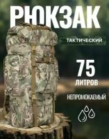 Рюкзак тактический (туристический) 75 литров для военных и путешественников, мультикам