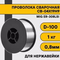 Проволока сварочная MIG ER-308Lsi (Св-04Х19Н9) ф 1,0 мм (15 кг)