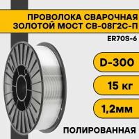 Сварочная проволока полированная СВ-08Г2С-П ф 1,2 мм (15 кг) D300 Золотой Мост