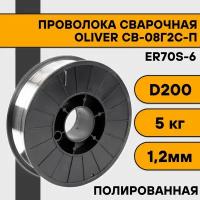 Проволока сварочная СВ-08Г2С-П/ER70S-6 ф 1,2 мм (15 кг) BS-300 кассета OLIVER (полированная)