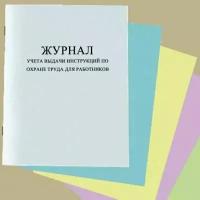 Журнал учета выдачи инструкций по охране труда для работников