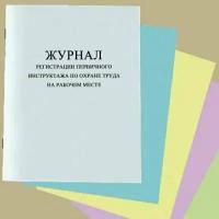 Журнал регистрации первичного инструктажа по охране труда на рабочем месте