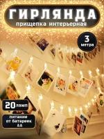 Электрогирлянда интерьерная Прищепка Светодиодная 20 ламп, 3 м, питание от батареек АА