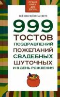 николай белов: 999 тостов, поздравлений, пожеланий, свадебных, шуточных и в день рождения