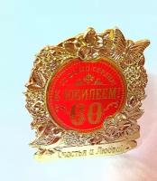 Фигура "С юбилеем 60"