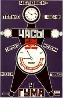 Плакат, постер на бумаге Маяковский Владимир, Родченко Александр. реклама часов мозер. 1923. Советский рекламный плакат 20-30-х. Размер 21 х 30 см