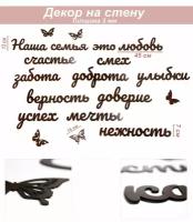 Декор деревянный для стен, декорация настенная, панно интерьерное Слова для стен