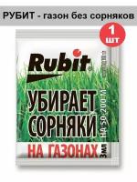 Гербицид от сорняков на газоне 3мл Рубит