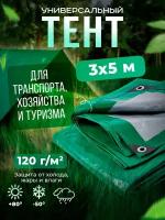 Тент Тарпаулин 3х5м 120г/м2 универсальный, укрывной, строительный, водонепроницаемый