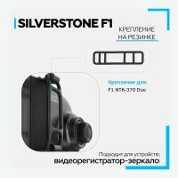 Крепление-резинка SilverStone F1 для NTK370Duo, SS-Fix370, 1шт, черный