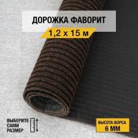 Иглопробивная дорожка для дома и офиса Orotex "фаворит" 1,2х4 м. коричневого цвета, на резиновой основе с высотой ворса 6мм