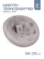 Кресло-трансформер Mr.Mattress Genso L Iron, 100х210 см