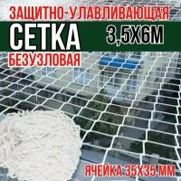 Сетка ЗУС безузловая (нить ПА (капрон) 220 tex, D 3,5 мм., 154 кгс), размер 3,5*6,0м