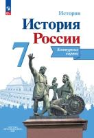 История России Контурные карты 7 класс Просвещение