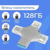 Внешний накопитель LS Drive 4 в 1 Lightning, Type-C, USB, Micro / 128 Гб / Флешка ЛС Драйв 4 в 1 на Лайтинг, Тайп Си, ЮСБ, Микро ЮСБ / Серебро