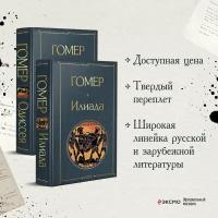 Гомер. Комплект Илиада. Одиссея. Сказания о Троянской войне (из 2-х книг)